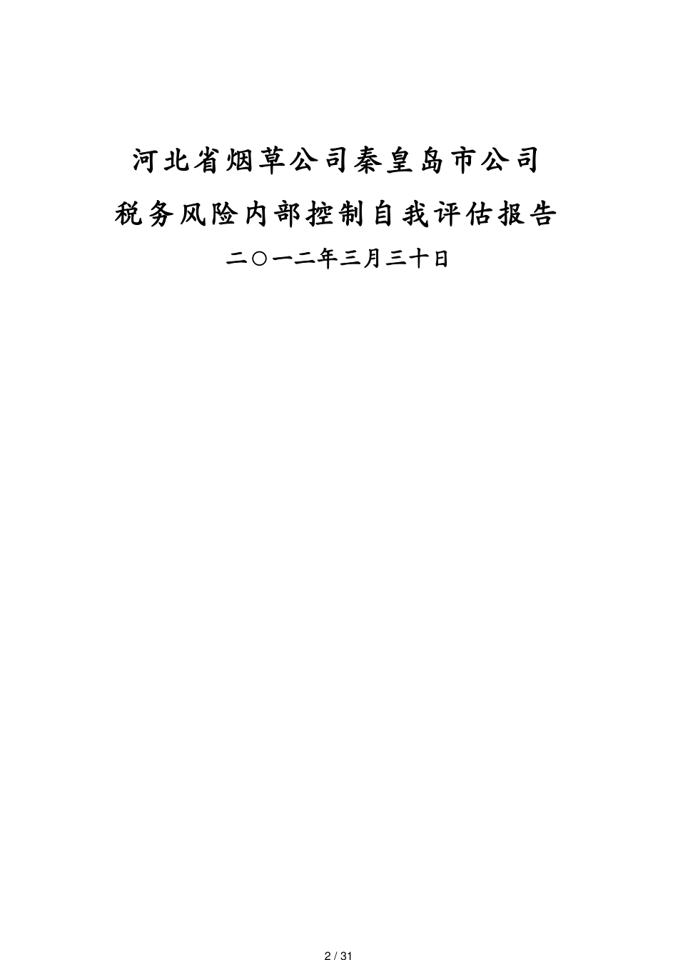 河北省烟草公司秦皇岛市公司税务风险内部控制自我评估_第2页