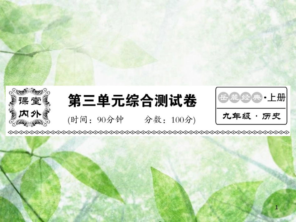 九年级历史上册 第三单元 中古时期的欧亚国家综合测试卷优质课件 岳麓版_第1页