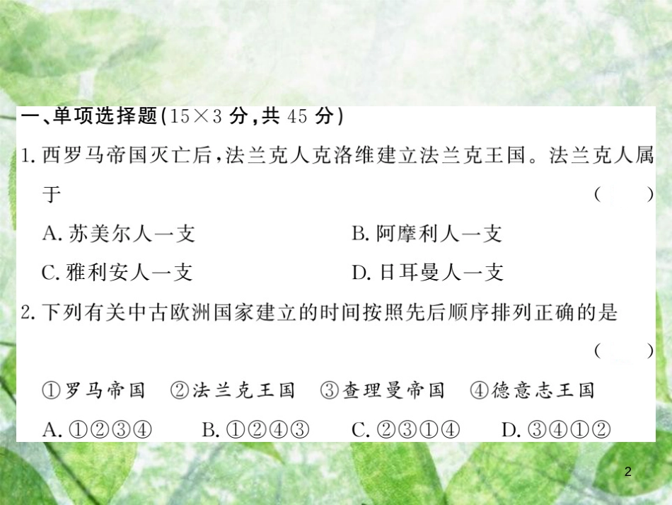 九年级历史上册 第三单元 中古时期的欧亚国家综合测试卷优质课件 岳麓版_第2页