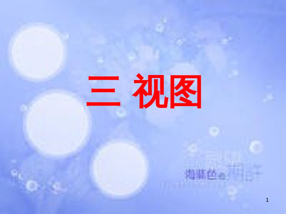 甘肃省武威市高中数学 第一章 空间几何体 1.2.1 三视图课件 新人教A版必修2_第1页