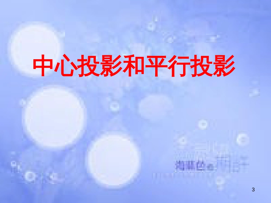 甘肃省武威市高中数学 第一章 空间几何体 1.2.1 三视图课件 新人教A版必修2_第3页