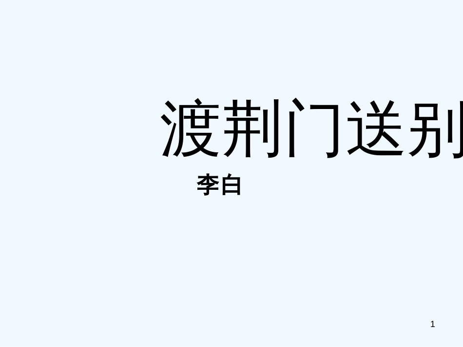 （河南专版）八年级语文上册 第三单元 12渡荆门送别优质课件 新人教版_第1页
