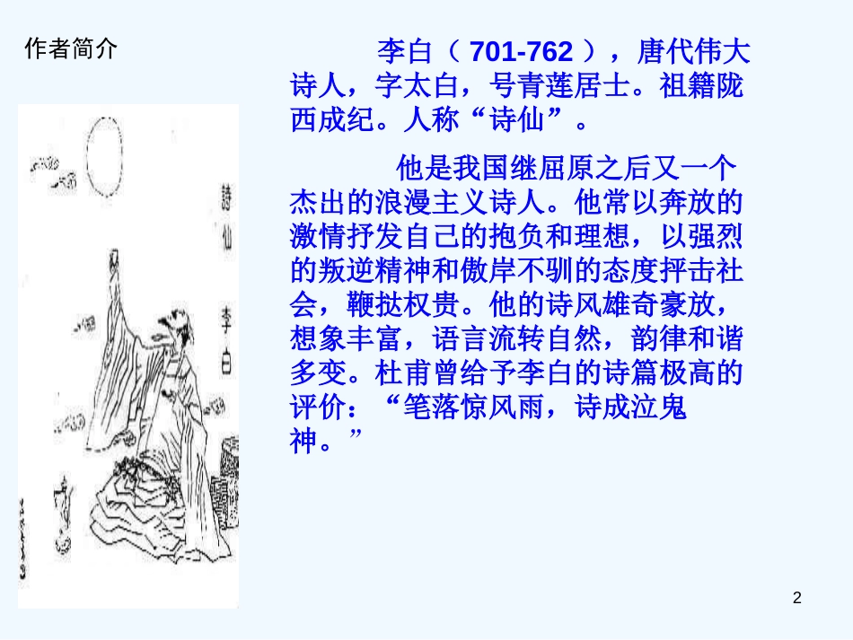 （河南专版）八年级语文上册 第三单元 12渡荆门送别优质课件 新人教版_第2页