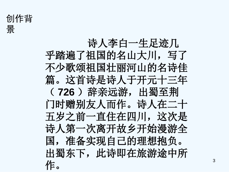 （河南专版）八年级语文上册 第三单元 12渡荆门送别优质课件 新人教版_第3页