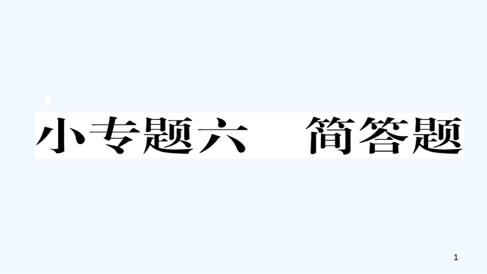 （毕节专版）九年级物理全册 小专题六 简答题作业优质课件 （新版）新人教版_第1页