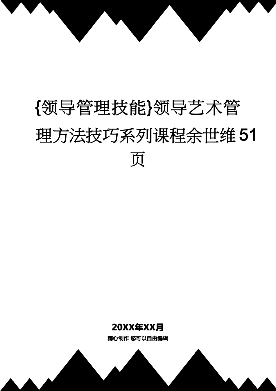领导艺术管理技巧系列课程余世维51页_第1页