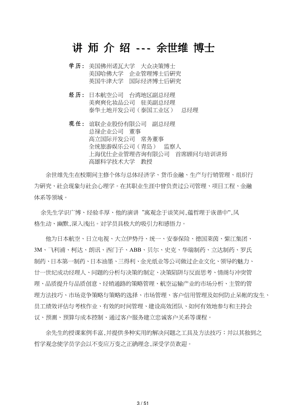 领导艺术管理技巧系列课程余世维51页_第3页