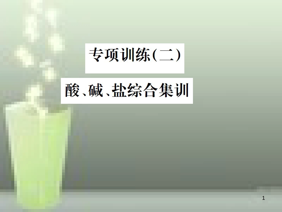 （云南专版）2019年中考化学总复习 教材考点梳理 专项训练（二）酸、碱、盐综合集训优质课件_第1页