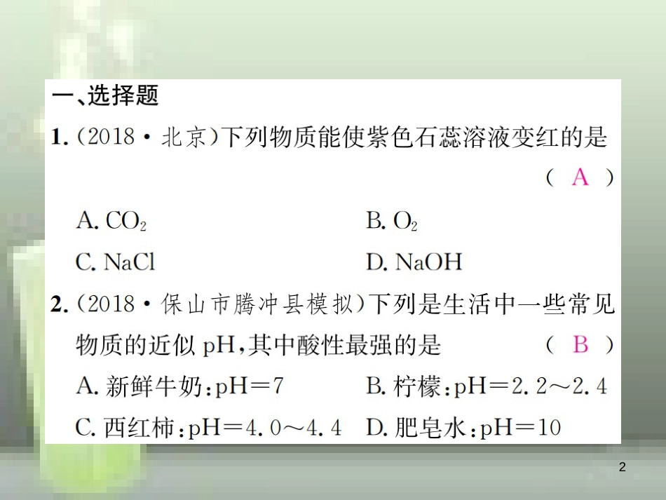 （云南专版）2019年中考化学总复习 教材考点梳理 专项训练（二）酸、碱、盐综合集训优质课件_第2页