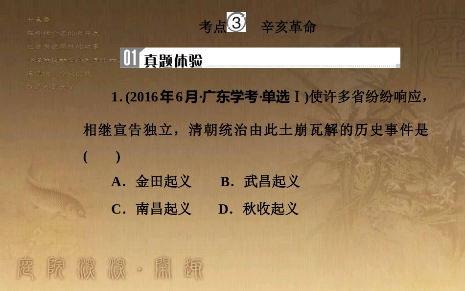 高中历史学业水平测试复习 专题五 科学社会主义理论的诞生和社会主义制度的建立 考点3 辛亥革命优质课件_第2页