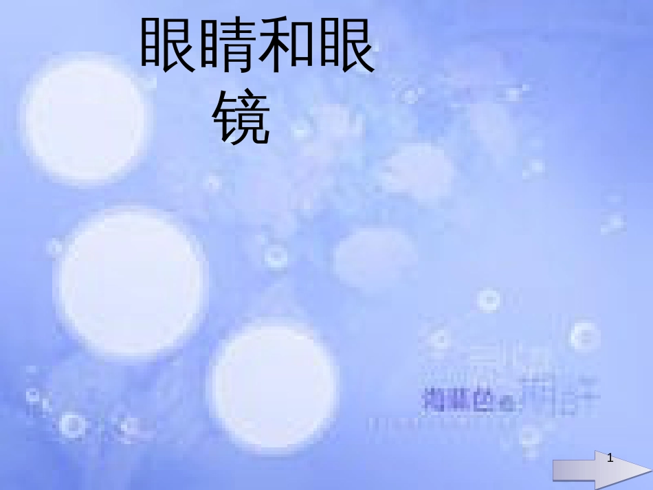 八年级物理上册 5.4 眼睛和眼镜课件 （新版）新人教版_第1页