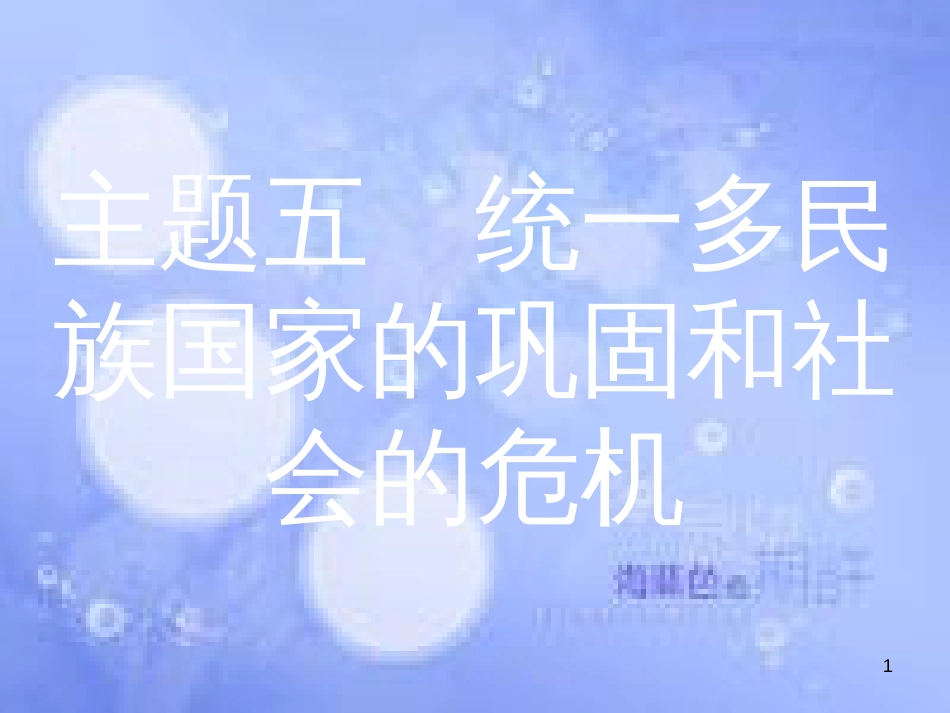 安徽省2017年中考历史 第一部分 教材知识梳理 模块一 中国古代史 主题五 统一多民族国家的巩固和社会的危机复习课件_第1页