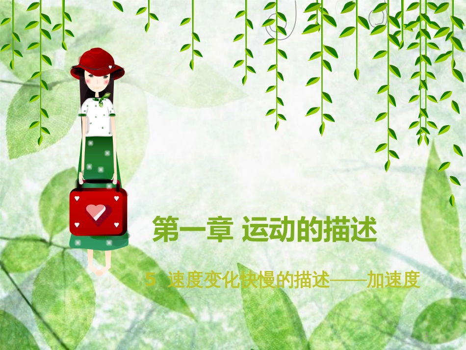 高中物理 第一章 运动的描述 1.5 速度变化快慢的描述——加速度优质课件3 新人教版必修1_第1页