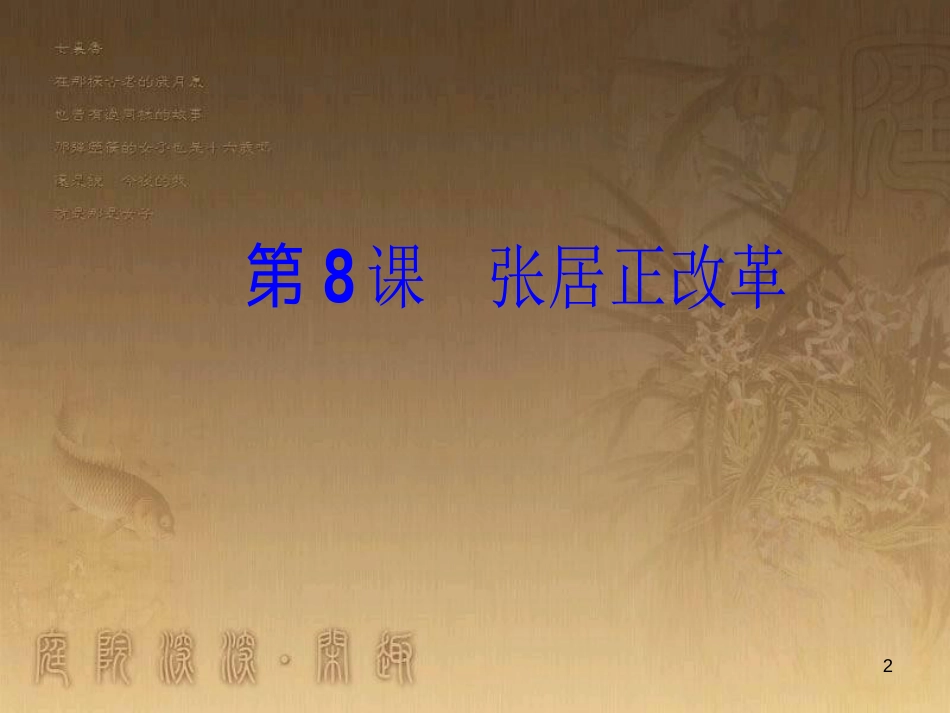 高中历史 第二单元 古代历史上的改革（下）第8课 张居正改革优质课件 岳麓版选修1_第2页