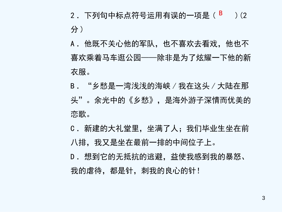 （黄冈专版）2018年九年级语文上册 专题复习3 标点优质课件 新人教版_第3页