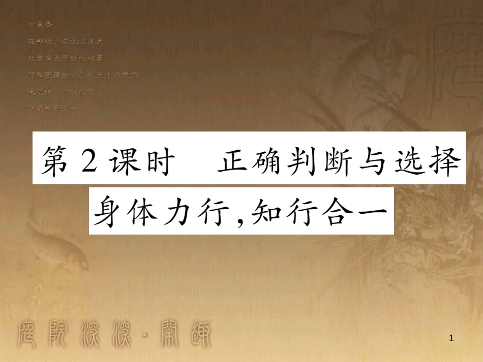八年级道德与法治上册 第一单元 做人之本 1.2 明辨是非 第2-3框 正确判断与选择 身体力行，知行合一优质课件 粤教版_第1页