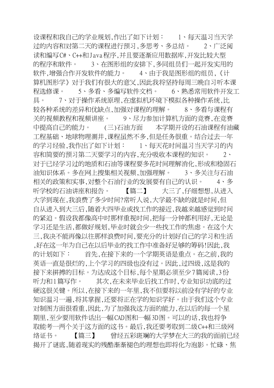 大三学生个人学习计划[共5页]_第2页