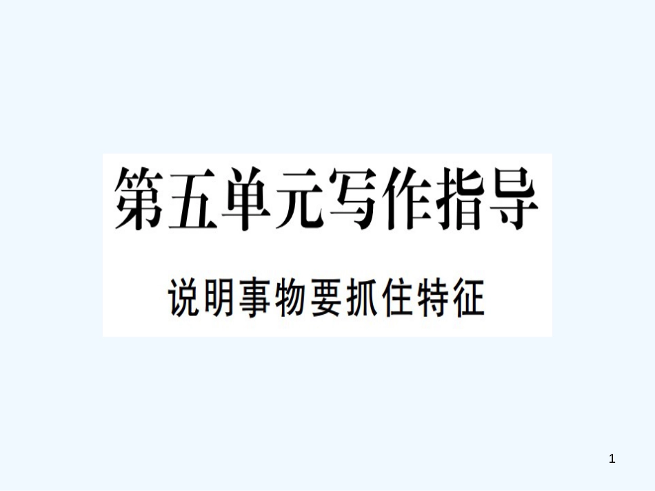 （河北专用）2018年八年级语文上册 第五单元 写作指导 说明事物要抓住特征习题优质课件 新人教版_第1页