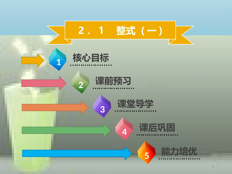 【名师导学】七年级数学上册 第二章 整式的加减 2.1 整式（一）优质课件 （新版）新人教版_第1页