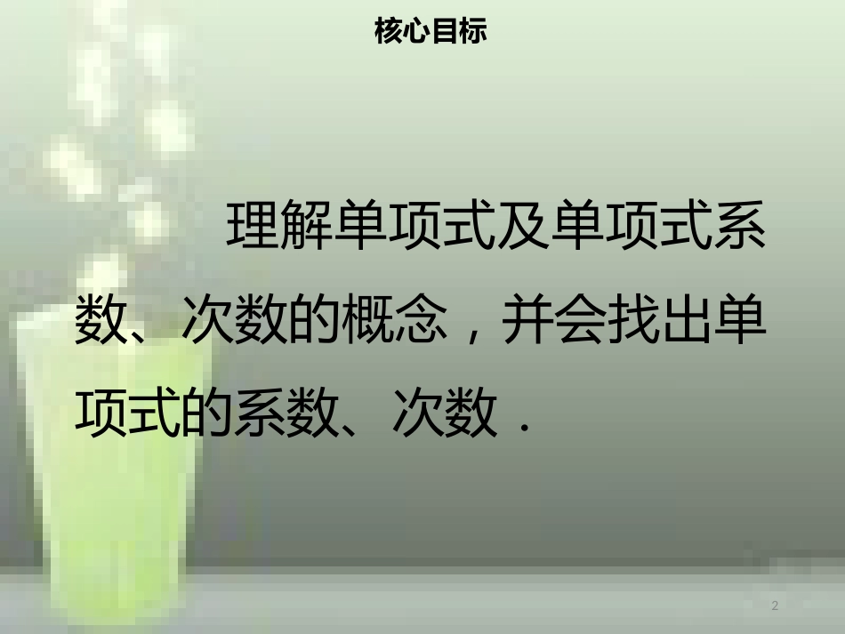 【名师导学】七年级数学上册 第二章 整式的加减 2.1 整式（一）优质课件 （新版）新人教版_第2页