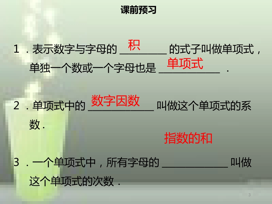 【名师导学】七年级数学上册 第二章 整式的加减 2.1 整式（一）优质课件 （新版）新人教版_第3页