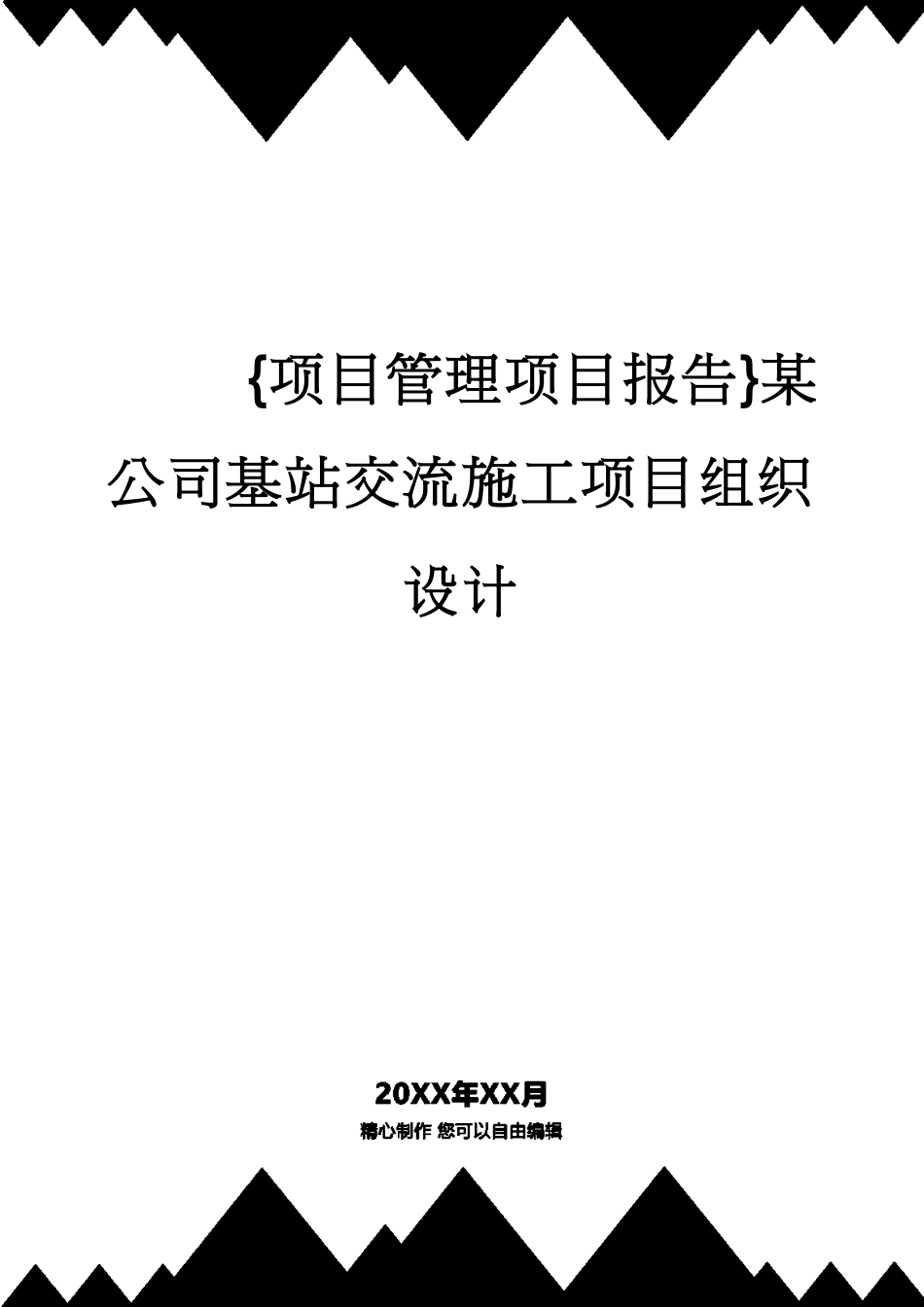 某公司基站交流施工项目组织设计_第1页