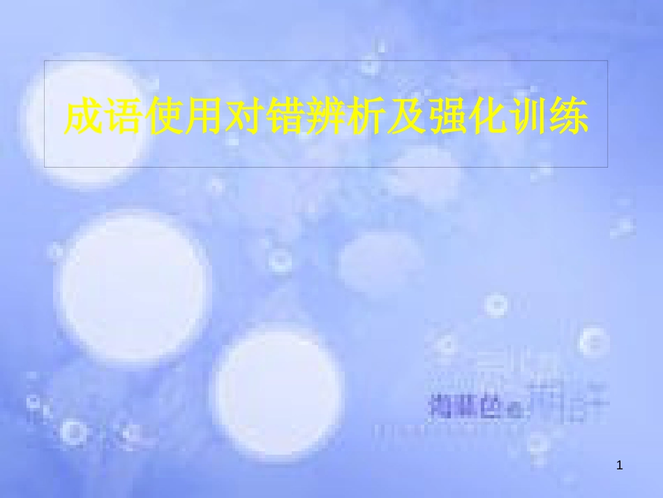 八年级语文上册 成语使用对错辨析及强化训练课件 新人教版_第1页