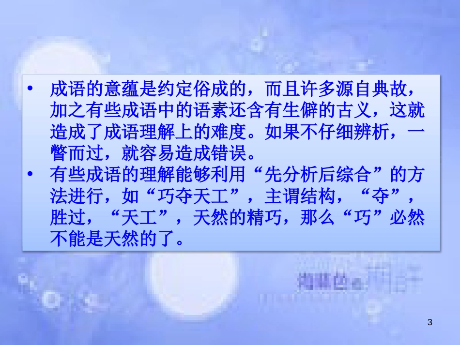 八年级语文上册 成语使用对错辨析及强化训练课件 新人教版_第3页