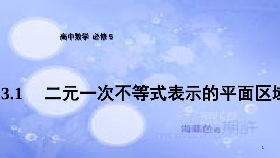 高中数学 第3章 不等式 3.3 二元一次不等式（组）与简单的线性规划问题 3.3.1 二元一次不等式表示的平面区域课件 苏教版必修5_第1页