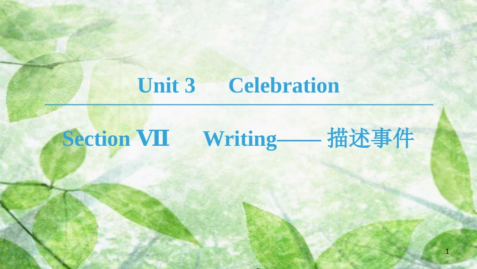 高中英语 Unit 3 Celebration Section Ⅶ Writing——描述事件优质课件 北师大版必修1_第1页