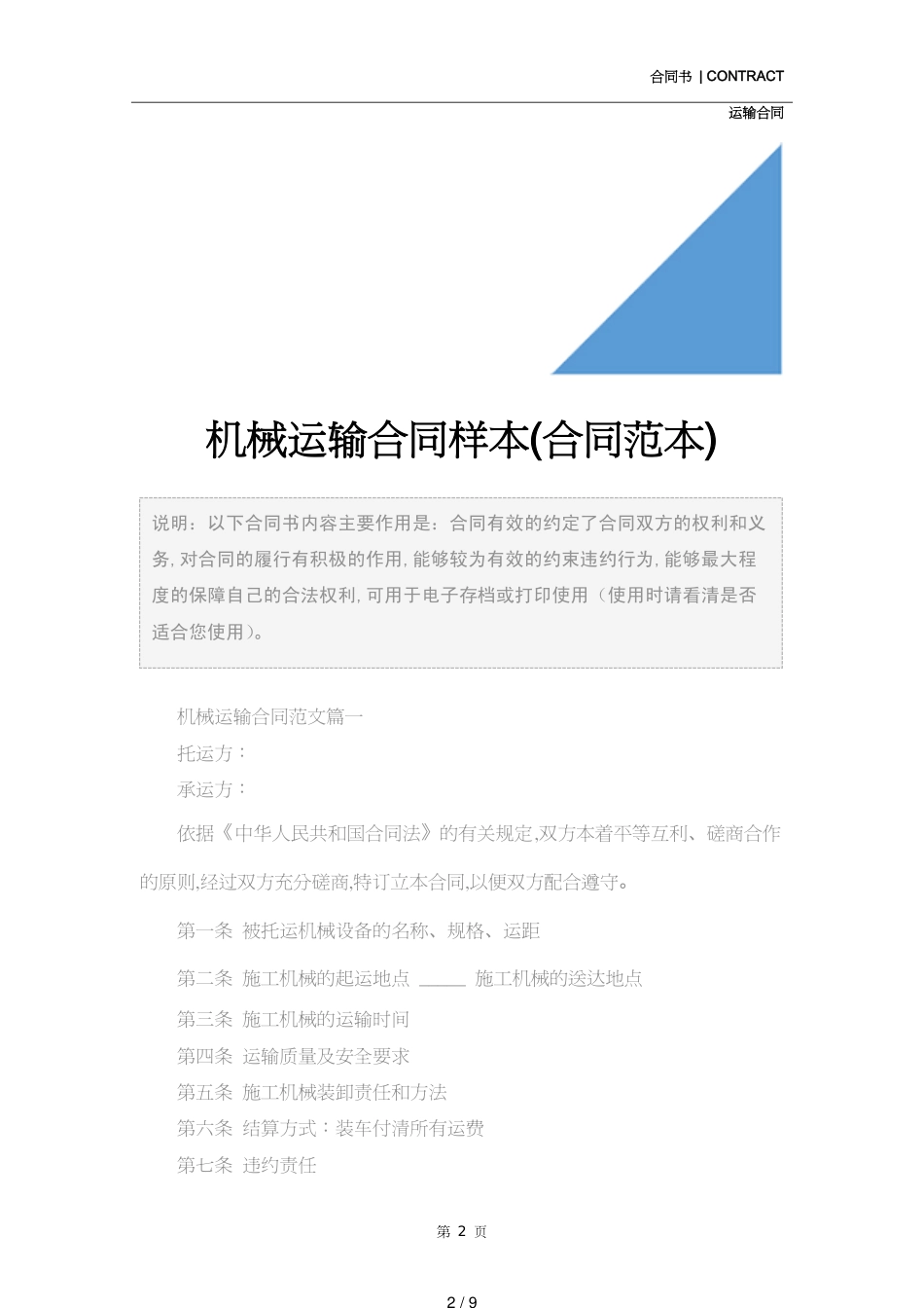 机械运输合同样本(合同范本)[共9页]_第2页