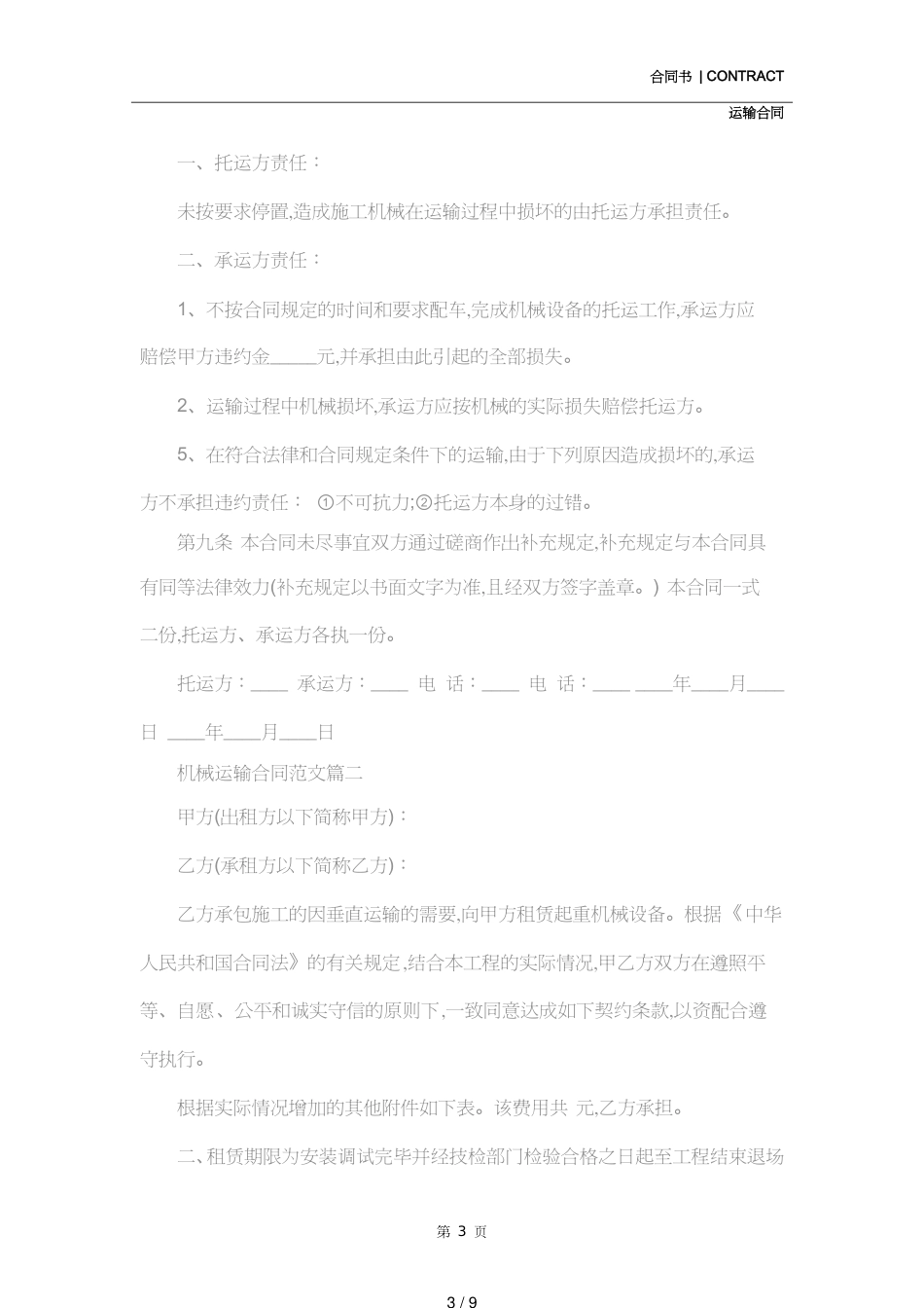 机械运输合同样本(合同范本)[共9页]_第3页