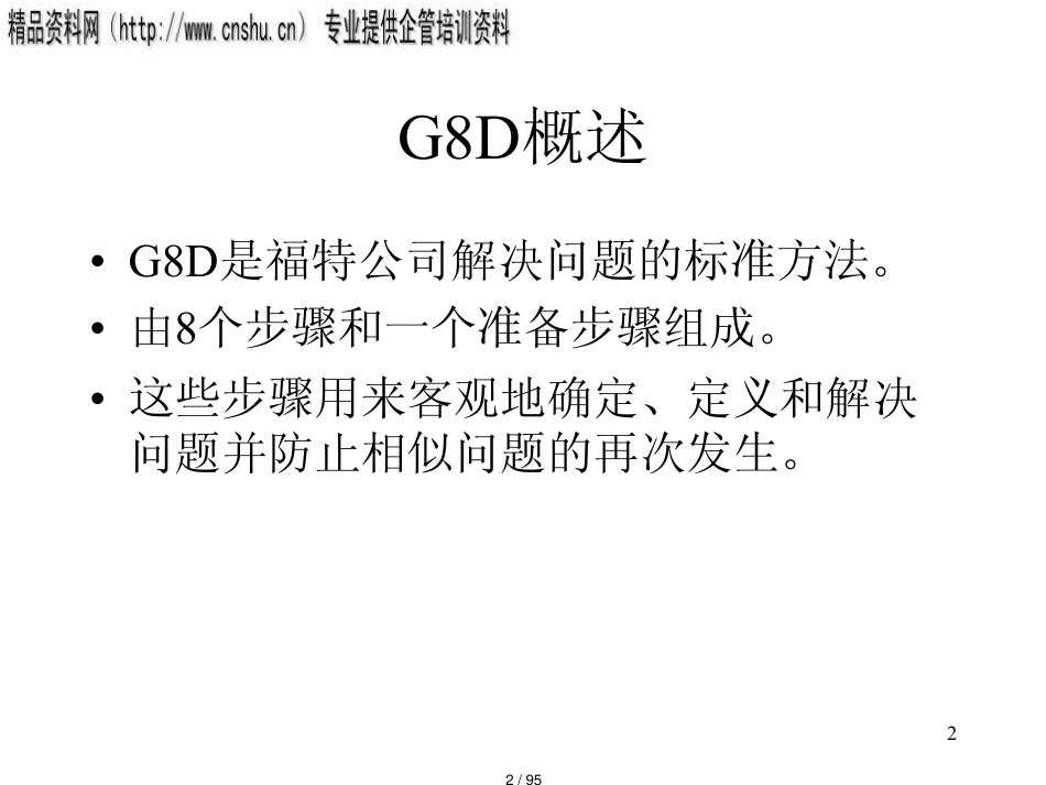 纺织行业G8D过程介绍ppt95页_第2页