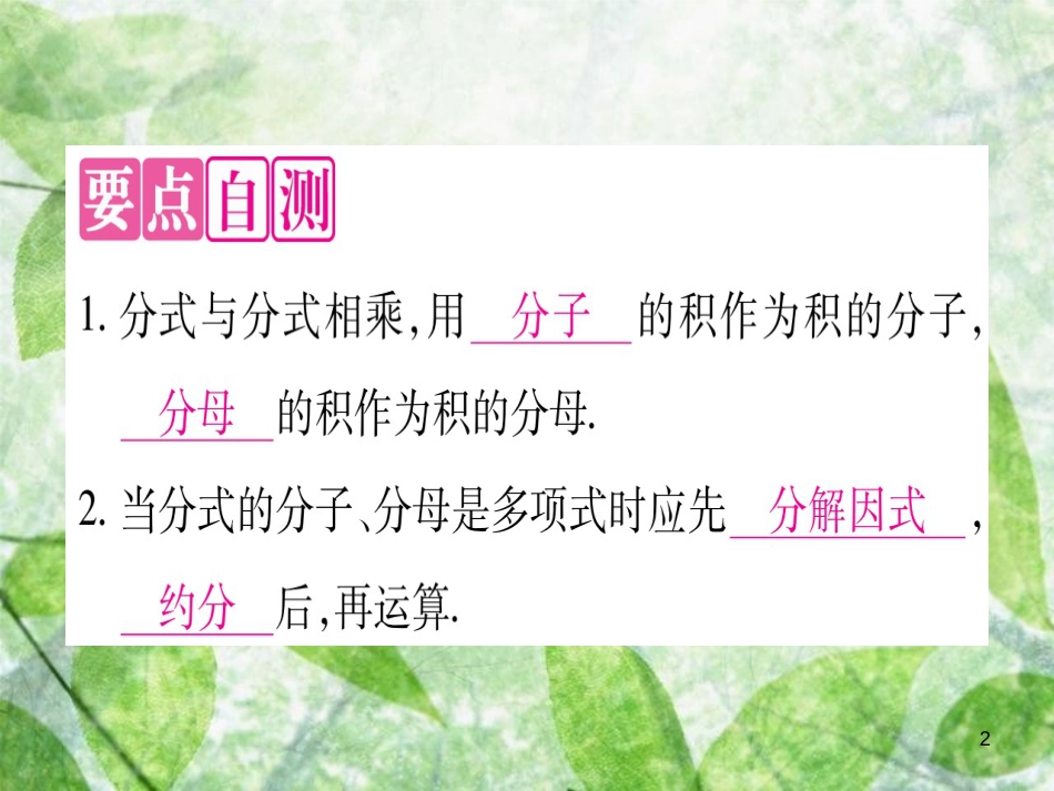 八年级数学上册 第12章 分式和分式方程 12.2 分式的乘除优质课件 （新版）冀教版_第2页