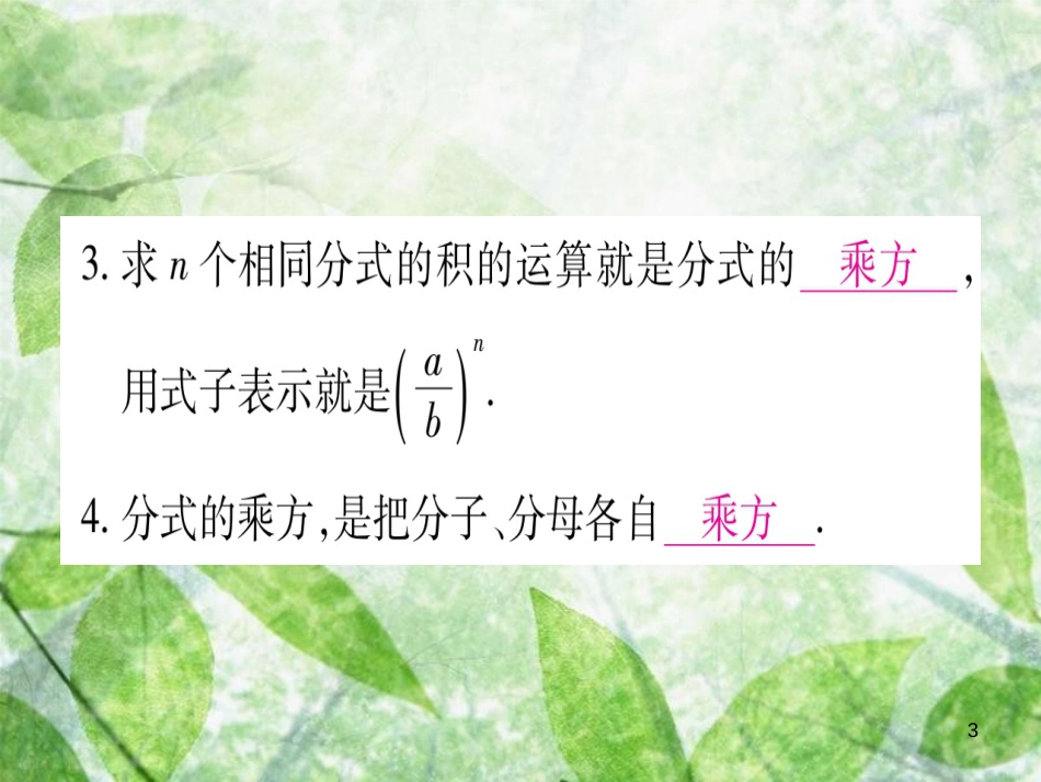 八年级数学上册 第12章 分式和分式方程 12.2 分式的乘除优质课件 （新版）冀教版_第3页