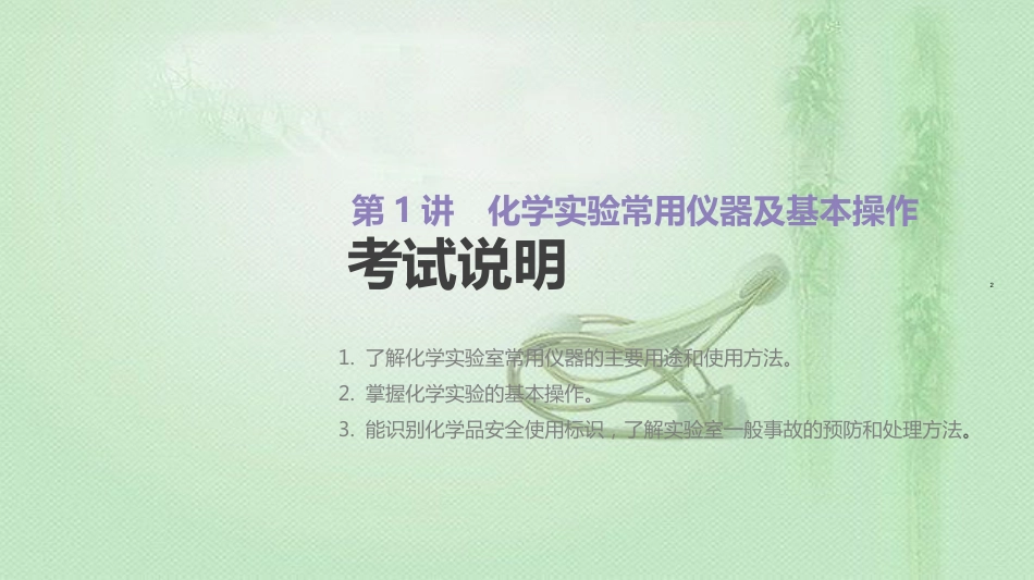 高考化学总复习 第1讲 化学实验常用仪器及基本操作优质课件 新人教版_第2页