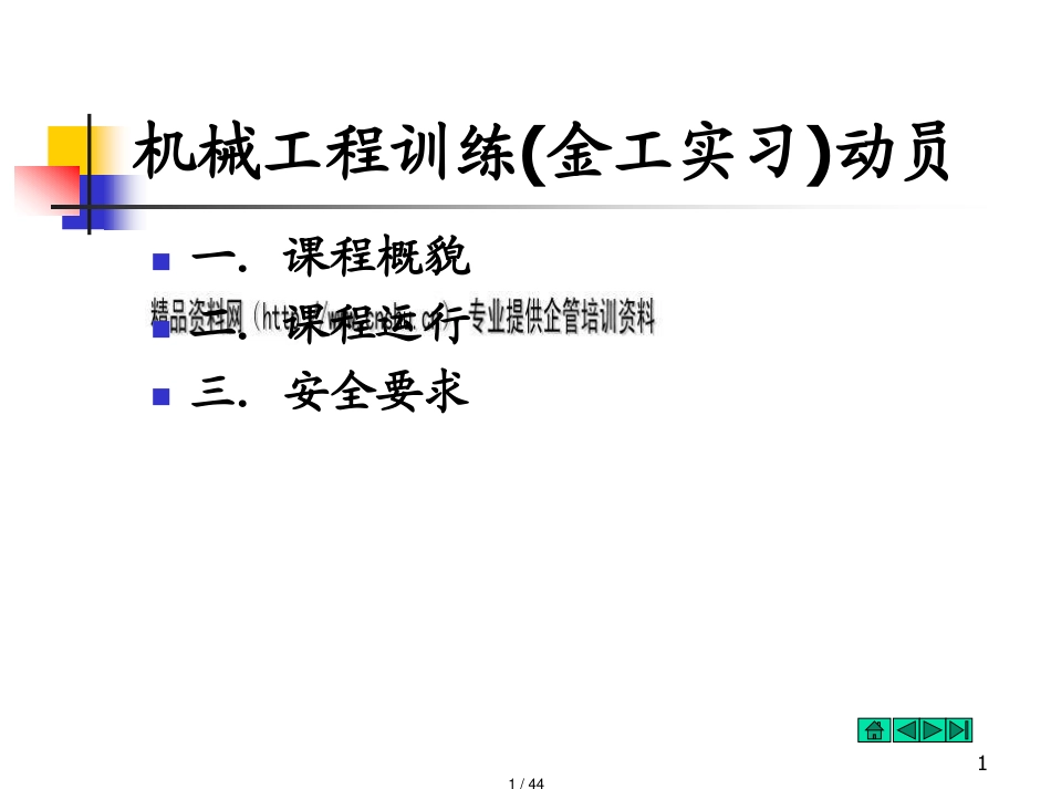 机械工程训练现场的安全法规_第1页