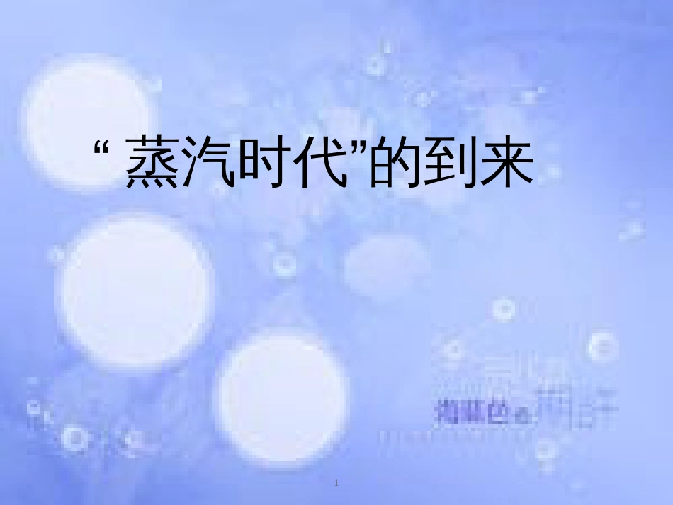 安徽省中考历史总复习 第一次工业革命课件_第1页