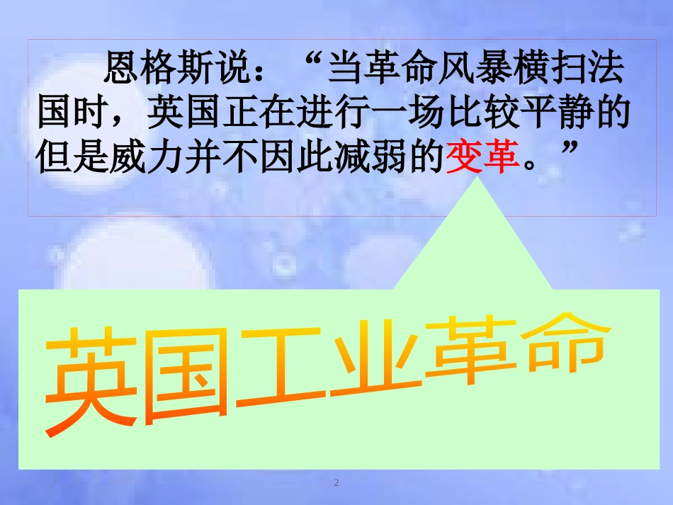 安徽省中考历史总复习 第一次工业革命课件_第2页