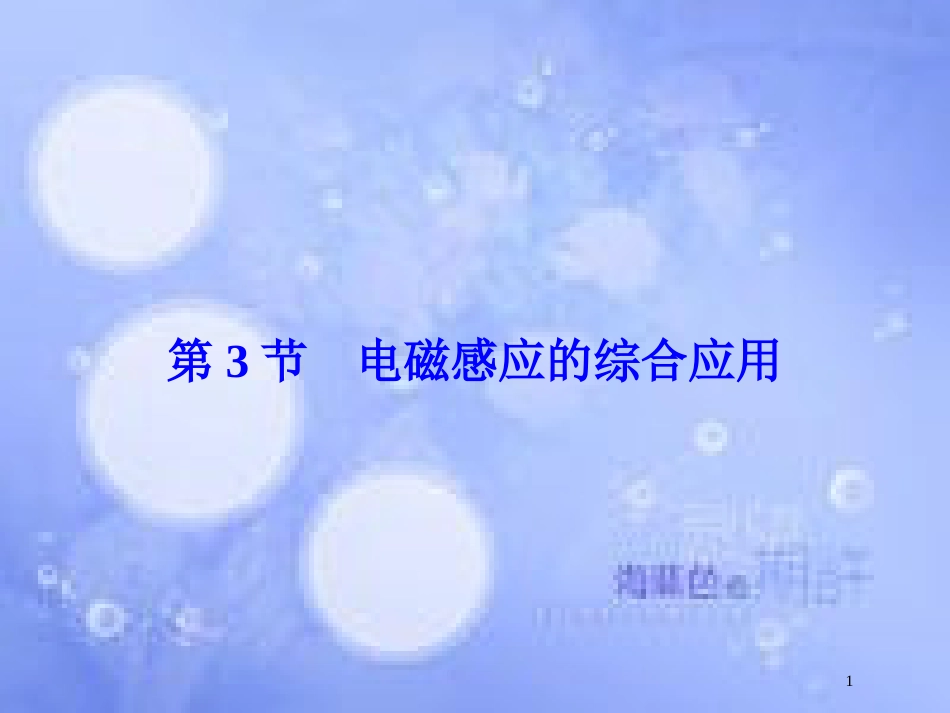 高考物理大一轮复习 第10章 电磁感应 第3节 电磁感应的综合应用课件[共67页]_第1页
