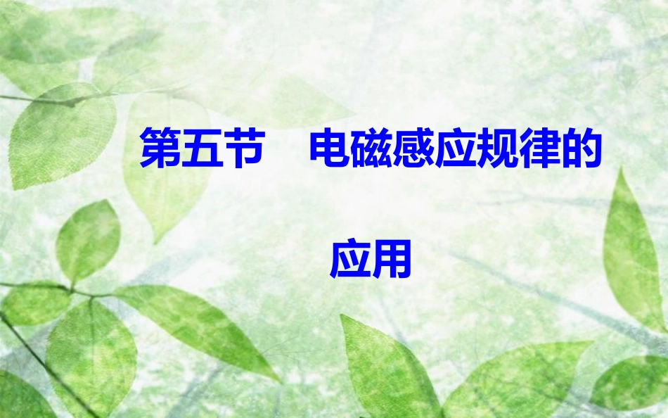 高中物理 第一章 电磁感应 第五节 电磁感应规律的应用优质课件 粤教版选修3-2_第2页