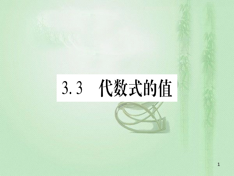 七年级数学上册 第3章 代数式 3.3 代数式的值优质课件 （新版）冀教版_第1页