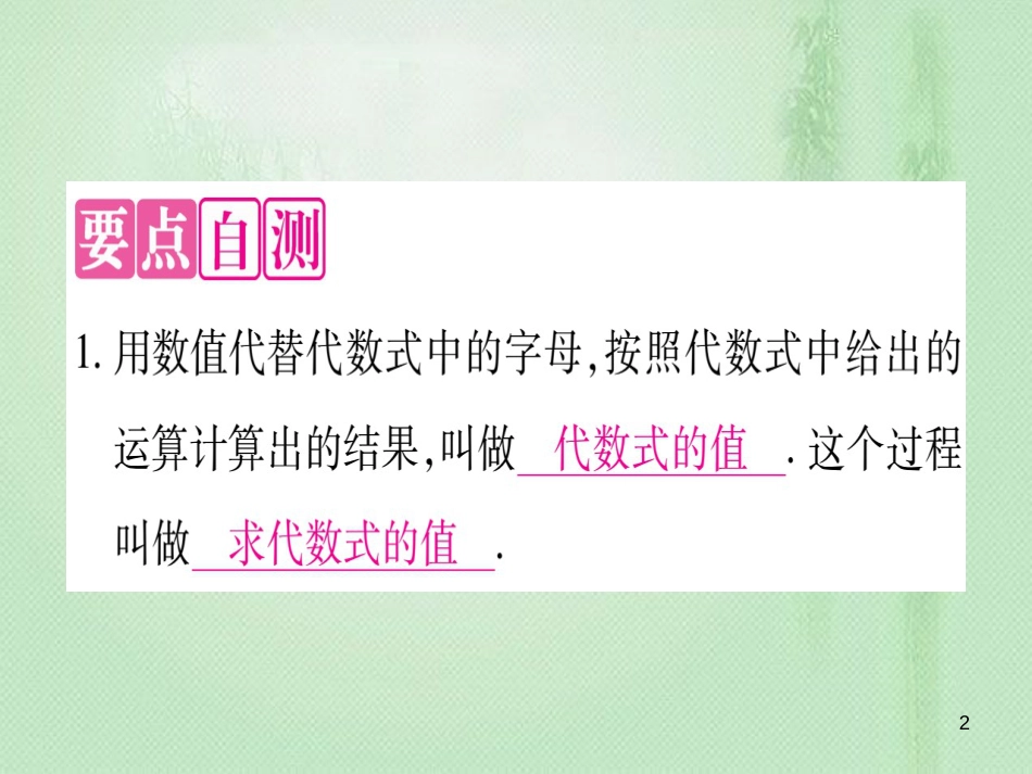 七年级数学上册 第3章 代数式 3.3 代数式的值优质课件 （新版）冀教版_第2页