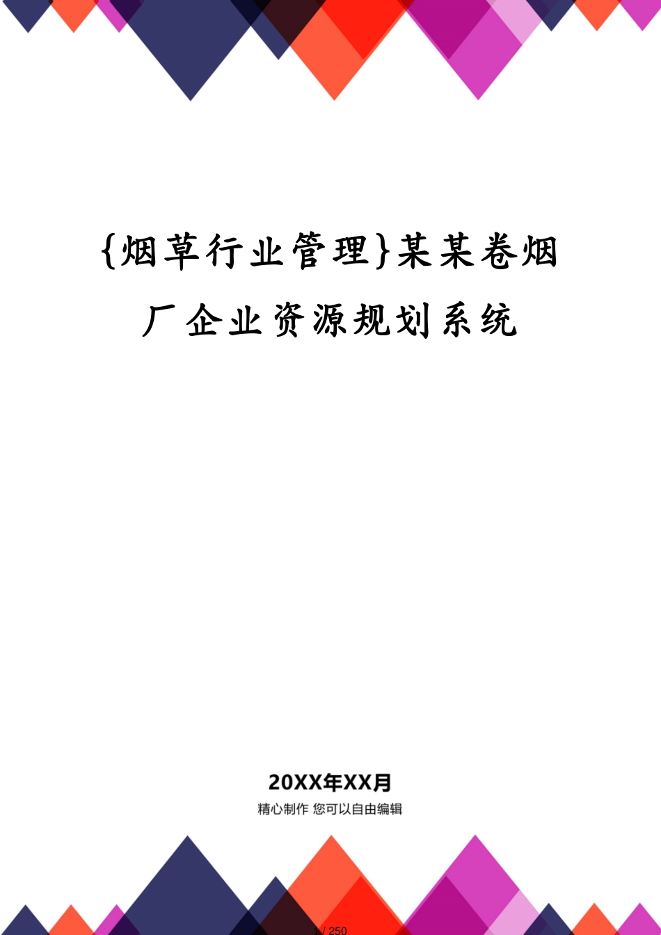 某某卷烟厂企业资源规划系统_第1页