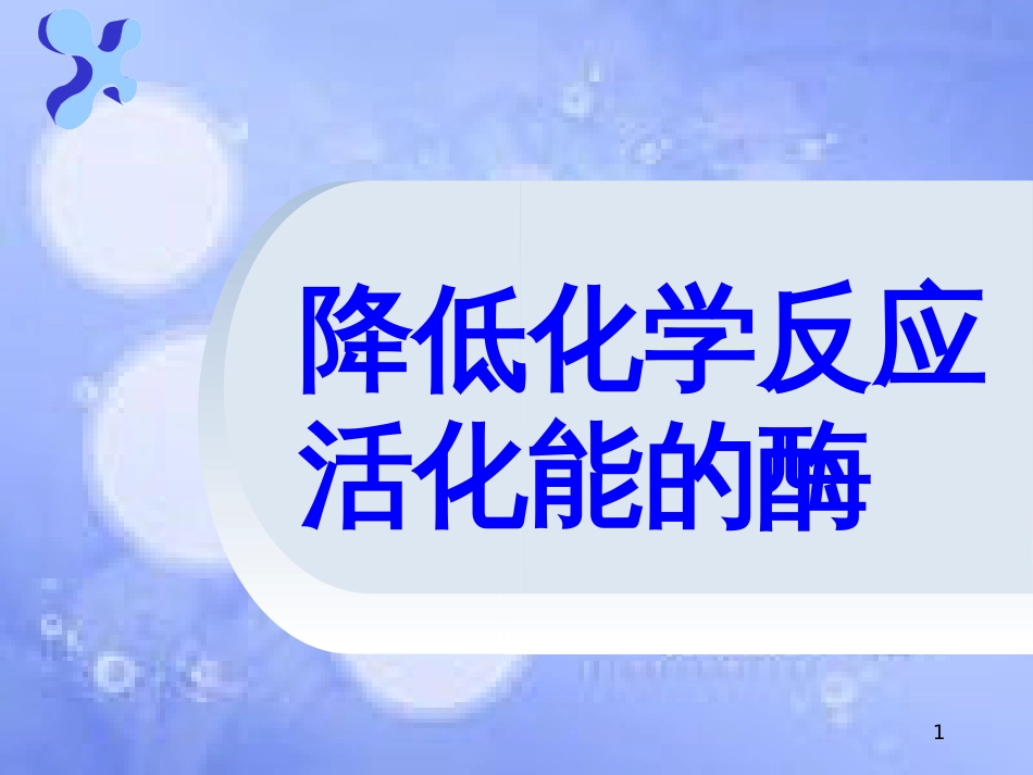 福建省寿宁县高中生物 第五章 降低化学反应活化能的酶课件 新人教版必修1_第1页