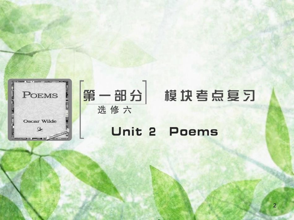 高考英语大一轮复习 Unit 2 Poems优质课件 新人教版选修6_第2页