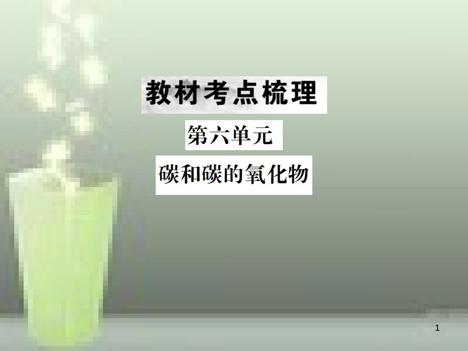 （云南专版）2019年中考化学总复习 教材考点梳理 第六单元 碳和碳的氧化物优质课件_第1页