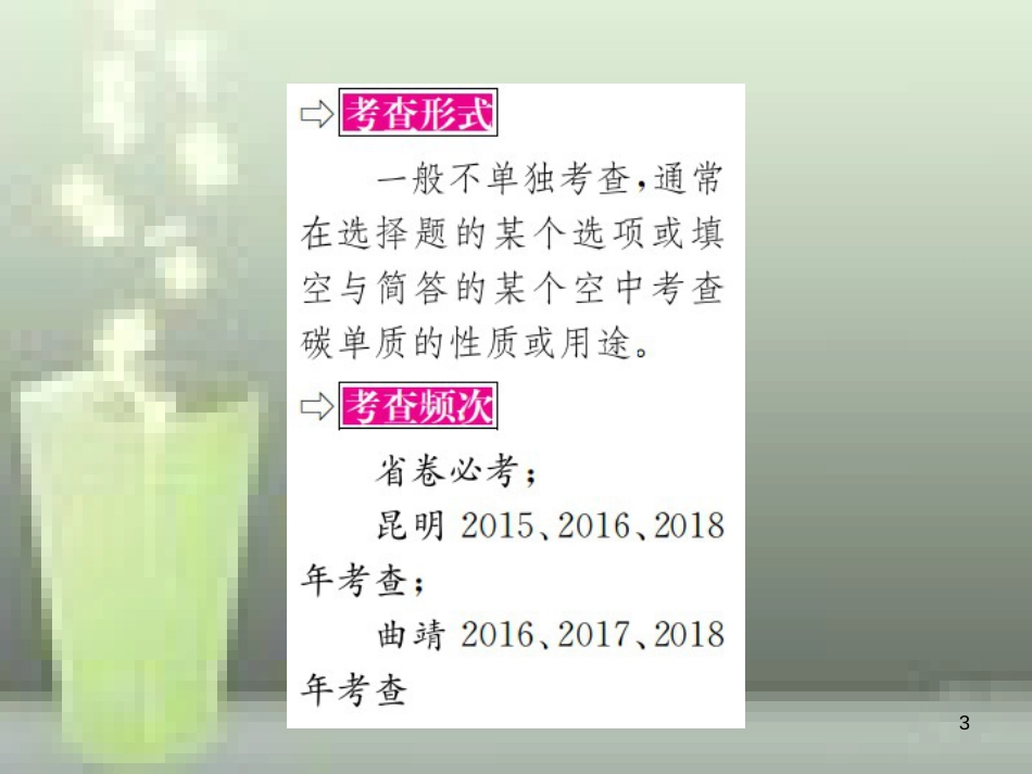 （云南专版）2019年中考化学总复习 教材考点梳理 第六单元 碳和碳的氧化物优质课件_第3页