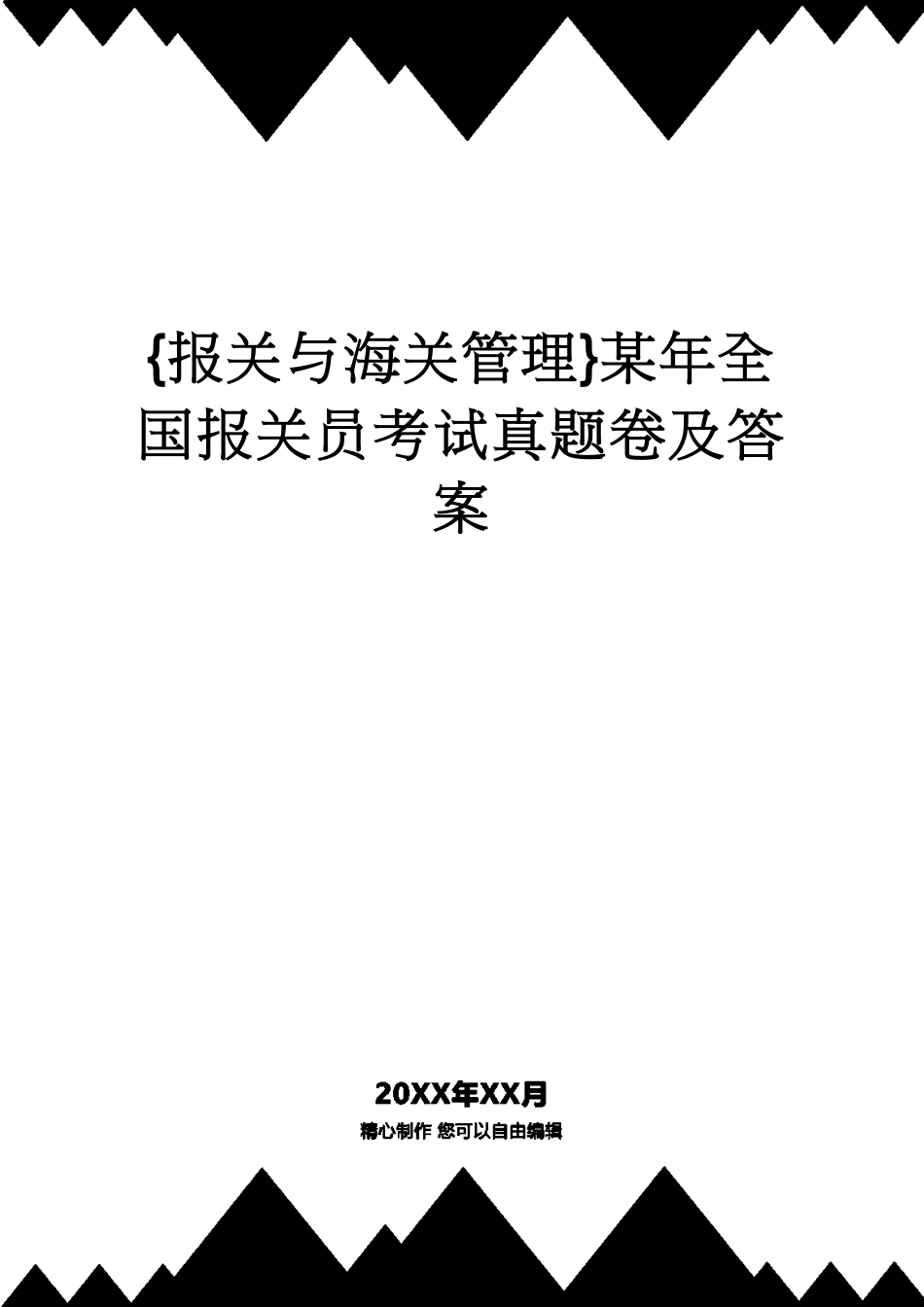 【报关与海关管理】 某年全国报关员考试真题卷及答案_第1页