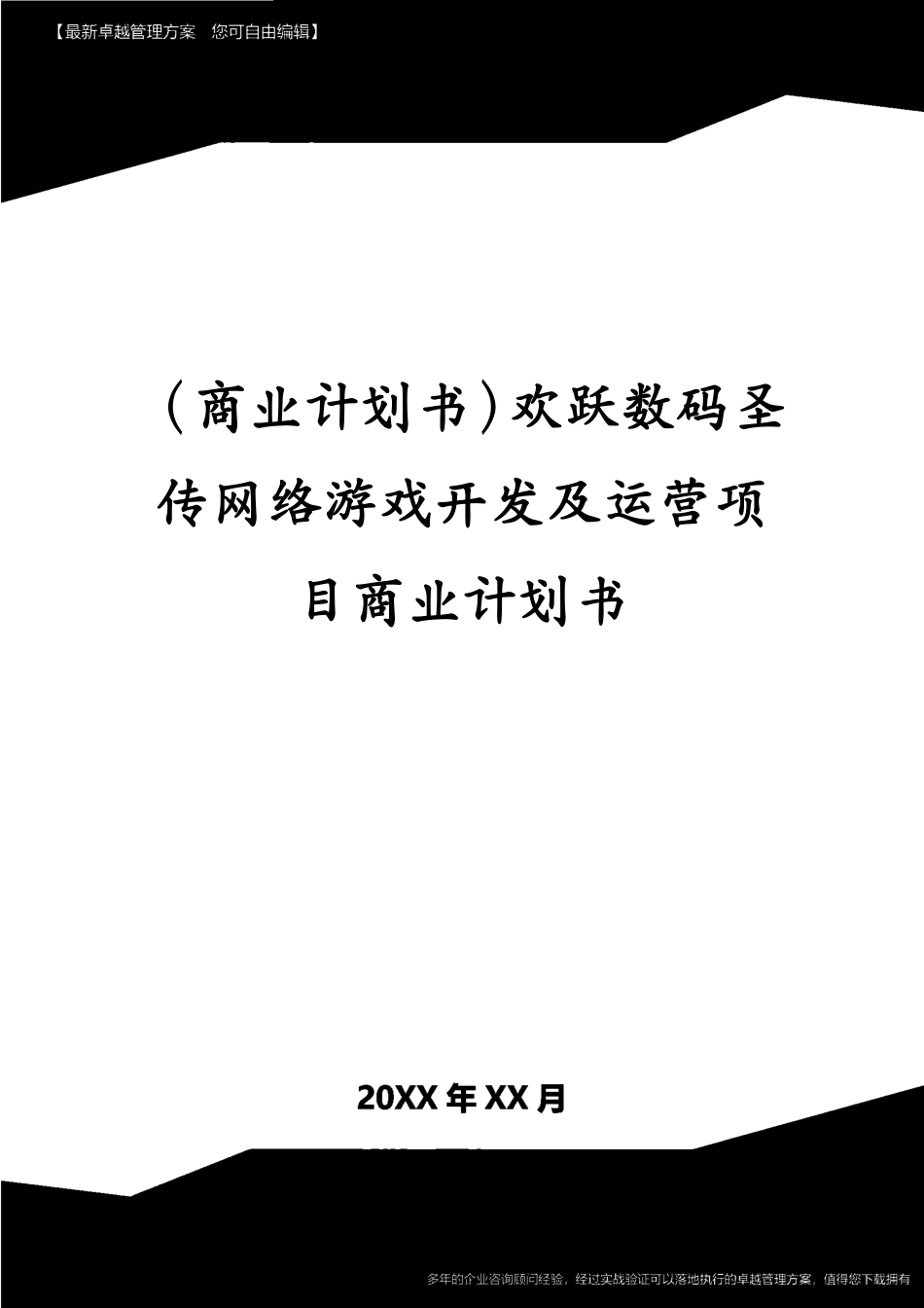 （商业计划书）欢跃数码圣传网络游戏开发及运营项目商业计划书[共48页]_第1页